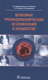 Венозные тромбоэмболические осложнения в акушерстве
