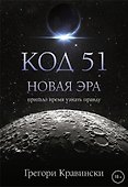 Код 51. Новая Эра - 0