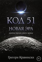 Код 51. Новая Эра