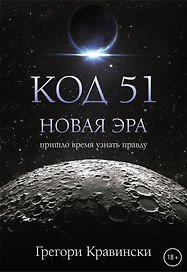 Код 51. Новая Эра