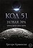 Код 51. Новая Эра - 0