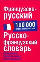 Французско-русский. Русско-французский словарь: около 100 000 слов и словосочетаний