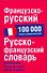 Французско-русский. Русско-французский словарь: около 100 000 слов и словосочетаний - 0