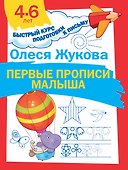 Первые прописи малыша - 0