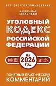 Уголовный кодекс Российской Федерации на 2026 год. Понятный практический комментарий - 0