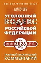 Уголовный кодекс Российской Федерации на 2026 год. Понятный практический комментарий