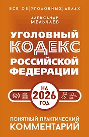 Уголовный кодекс Российской Федерации на 2026 год. Понятный практический комментарий