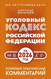 Уголовный кодекс Российской Федерации на 2026 год. Понятный практический комментарий
