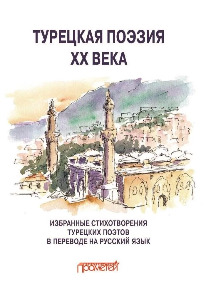 Турецкая поэзия ХХ века. Избранные стихотворения в переводе на русский язык