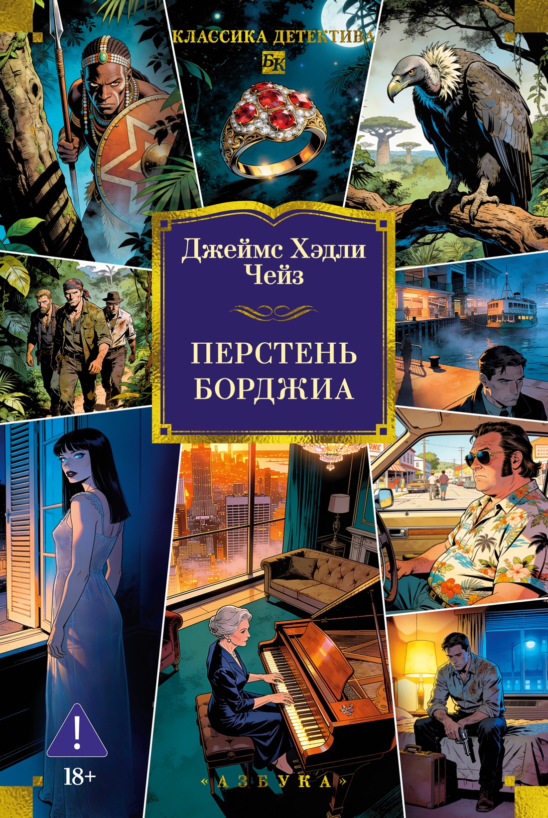 Обложка книги «Перстень Борджиа (новое оформление)»