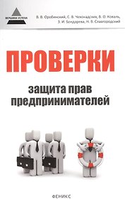 Проверки: защита прав предпринимателей