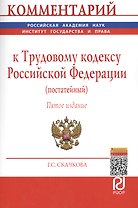 Комментарий к ТК РФ (постатейный) (5, 7 изд) (м) Скачкова