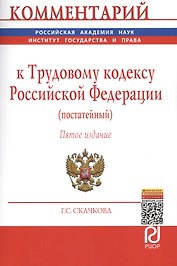 Комментарий к ТК РФ (постатейный) (5, 7 изд) (м) Скачкова