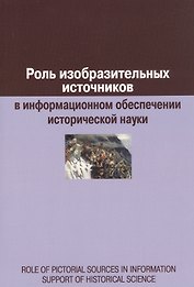 Роль изобразительных источников в информационном обеспечении исторической науки