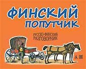 Финский попутчик. Русско-финский разговорник/Васильев К. - 0