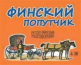 Финский попутчик. Русско-финский разговорник/Васильев К.