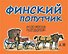 Финский попутчик. Русско-финский разговорник/Васильев К. - 0