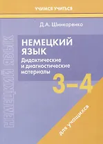 Немецкий язык. 3-4 классы. Дидактические и диагностические материалы. Пособие для учащихся.