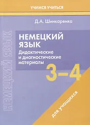 Немецкий язык. 3-4 классы. Дидактические и диагностические материалы. Пособие для учащихся.