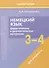 Немецкий язык. 3-4 классы. Дидактические и диагностические материалы. Пособие для учащихся. - 0