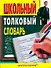 Школьный толковый словарь русского языка - 0