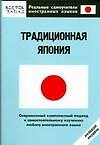 Традиционная Япония. Нулевой уровень