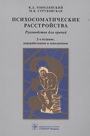 Психосоматические расстройства: руководство для врачей / 2-е изд., перераб. и доп.