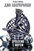 Проблема с миром