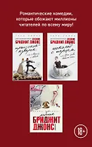 Все о Бриджит Джонс и не только (Прыг-скок-кувырок, или Мысли о свадьбе + Шоколад с перцем, или От любви бывают дети + Ребенок Бриджит Джонс. Дневники)