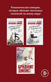 Все о Бриджит Джонс и не только (Прыг-скок-кувырок, или Мысли о свадьбе + Шоколад с перцем, или От любви бывают дети + Ребенок Бриджит Джонс. Дневники)