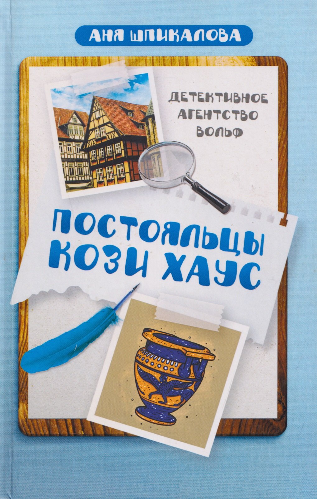 

Постояльцы Кози Хаус
