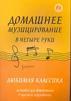 Домашнее музицирование в четыре руки:любимая классика: ансамбли для фортепиано в простом переложении