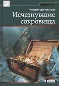 Исчезнувшие сокровища - 0