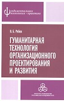 Гуманитарная технология организационного проектирования и развития