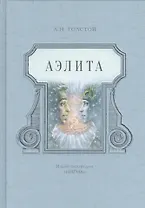 Аэлита: фантастическая повесть