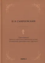 Грамматика древнего церковно-славянского языка, изложенная сравнительно с русским