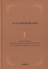 Грамматика древнего церковно-славянского языка, изложенная сравнительно с русским