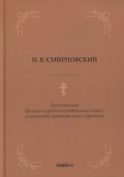 Грамматика древнего церковно-славянского языка, изложенная сравнительно с русским