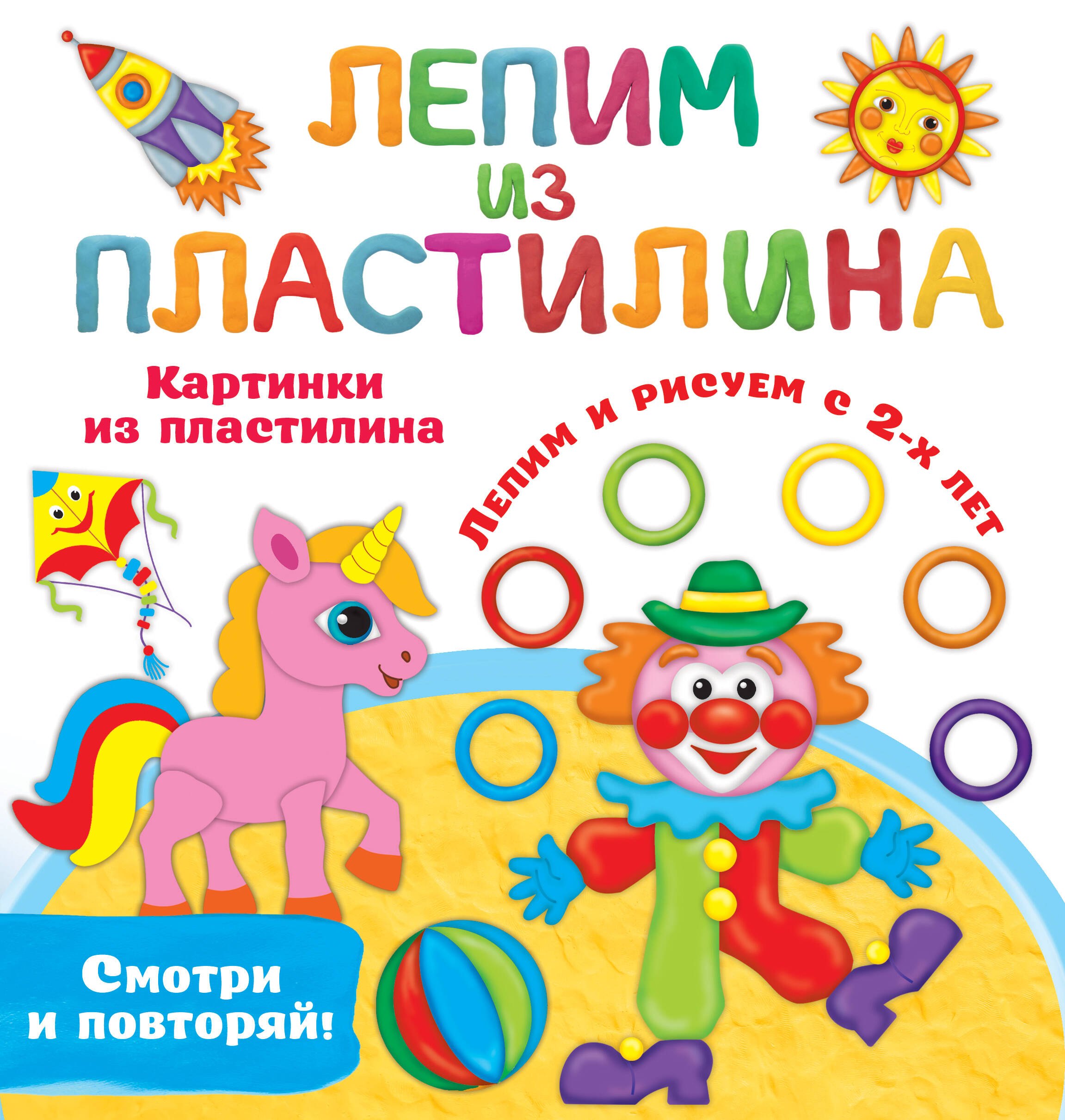 

Картинки из пластилина. Лепим и рисуем с 2-х лет
