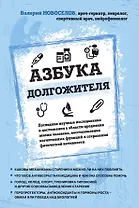 Азбука долгожителя