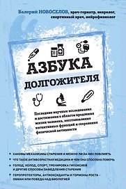 Азбука долгожителя