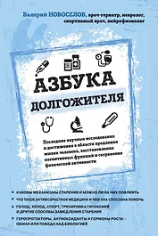 Азбука долгожителя