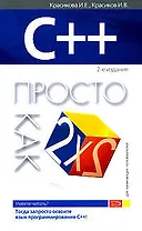 С++ : 2-е издание