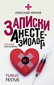 Записки анестезиолога - 0