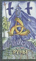Руны (колода) (Нирвана)