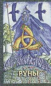 Руны (колода) (Нирвана)
