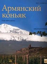 Армянский коньяк. Альбом-путеводитель