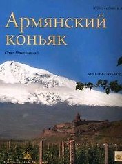 Армянский коньяк. Альбом-путеводитель