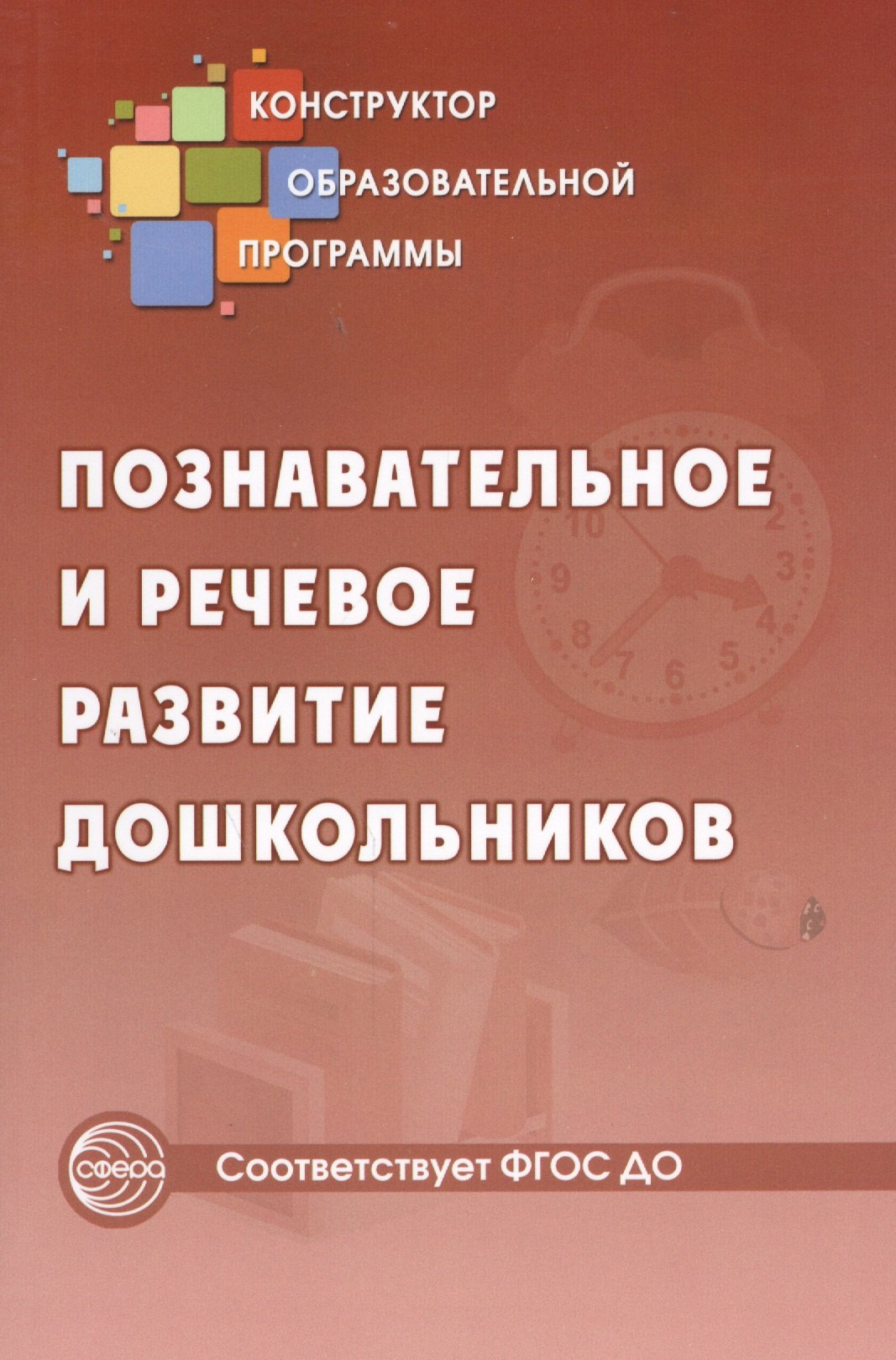 

Познавательное и речевое развитие дошкольников (ФГОС ДО)