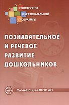 Познавательное и речевое развитие дошкольников. ФГОС ДО